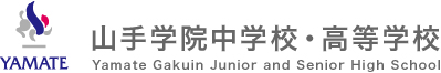 山手学院中学校・高等学校