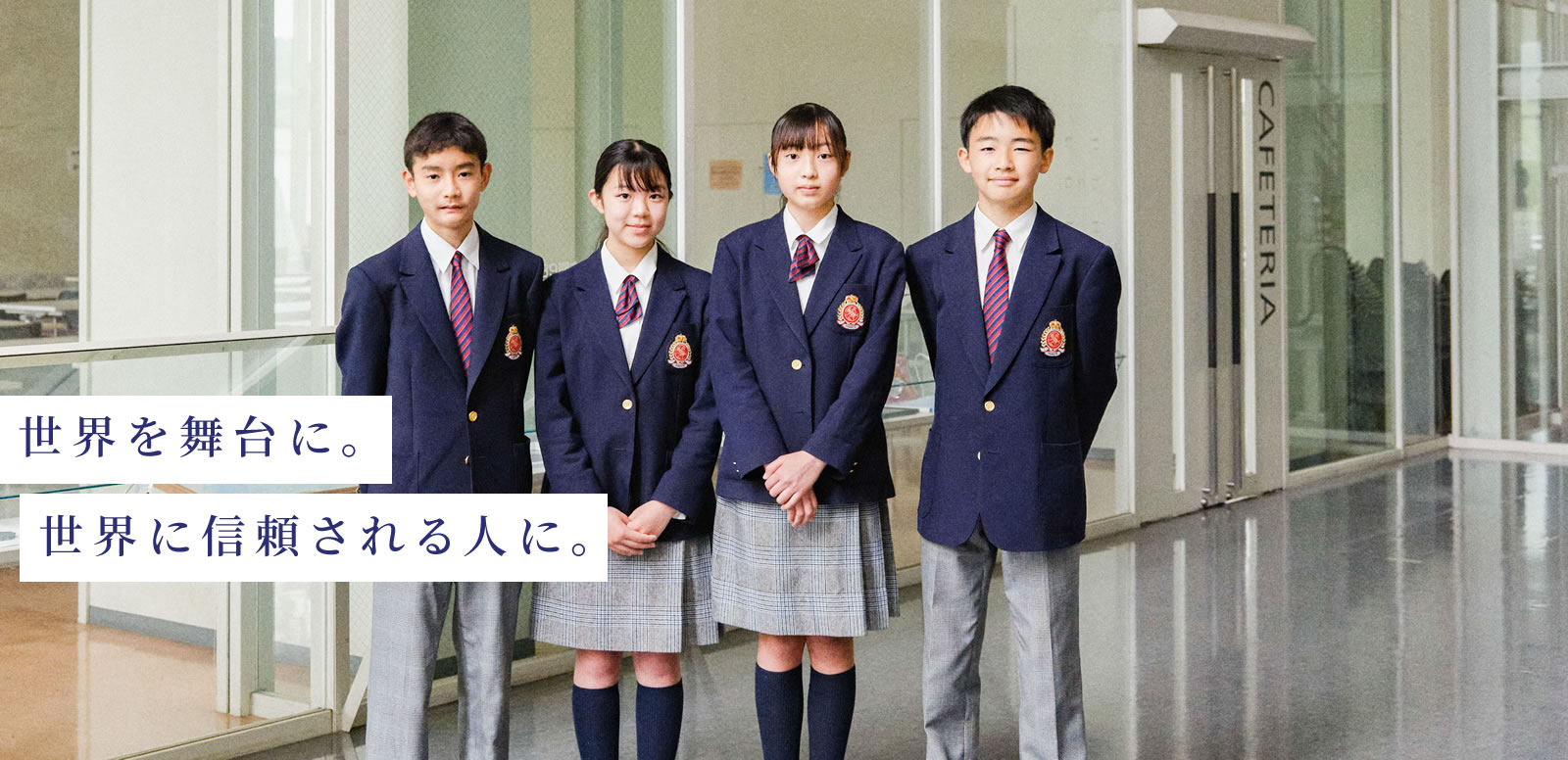 世界を舞台に。世界に信頼される人に。